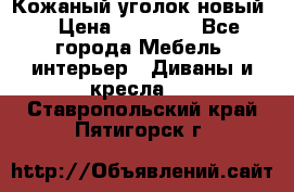 Кожаный уголок новый  › Цена ­ 99 000 - Все города Мебель, интерьер » Диваны и кресла   . Ставропольский край,Пятигорск г.